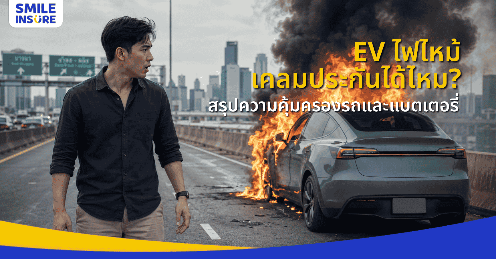 รถ EV ไฟไหม้ ประกันคุ้มครองแค่ไหน เคลมแบตเตอรี่ได้หรือไม่